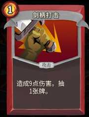 《杀戮尖塔》战士卡牌剑柄打击详细介绍 剑柄打击怎么样
