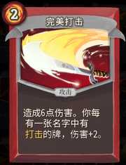 《杀戮尖塔》战士卡牌完美打击详细介绍 完美打击怎么样