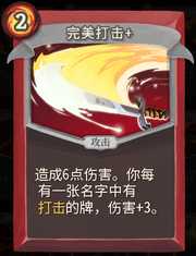 《杀戮尖塔》战士卡牌完美打击详细介绍 完美打击怎么样