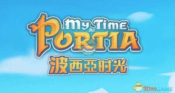 《波西亚时光》表白相关成就速刷攻略