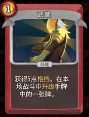 《杀戮尖塔》战士卡牌武装详细介绍 武装怎么样