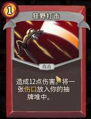 《杀戮尖塔》战士卡牌狂野打击详细介绍 狂野打击怎么样