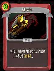 《杀戮尖塔》战士卡牌破灭详细介绍 破灭怎么样