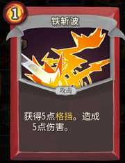 《杀戮尖塔》战士卡牌铁斩波详细介绍 铁斩波怎么样