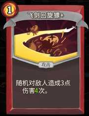 《杀戮尖塔》战士卡牌飞剑回旋镖详细介绍 飞剑回旋镖怎么样