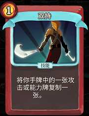 《杀戮尖塔》战士卡牌双持详细介绍 双持怎么样