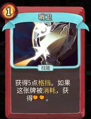 《杀戮尖塔》战士卡牌哨卫详细介绍 哨卫怎么样