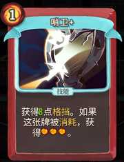 《杀戮尖塔》战士卡牌哨卫详细介绍 哨卫怎么样