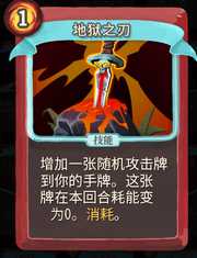 《杀戮尖塔》战士卡牌地狱之刃详细介绍 地狱之刃怎么样