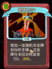 《杀戮尖塔》战士卡牌地狱之刃详细介绍 地狱之刃怎么样