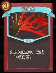 《杀戮尖塔》战士卡牌御血术详细介绍 御血术怎么样