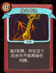 《杀戮尖塔》战士卡牌战斗专注详细介绍 战斗专注怎么样