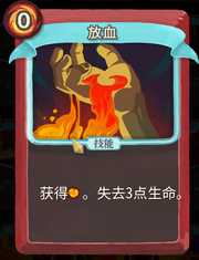 《杀戮尖塔》战士卡牌放血详细介绍 放血怎么样
