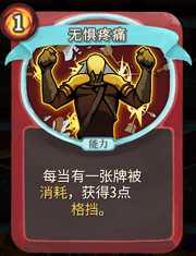 《杀戮尖塔》战士卡牌无惧疼痛详细介绍 无惧疼痛怎么样