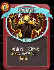 《杀戮尖塔》战士卡牌无惧疼痛详细介绍 无惧疼痛怎么样