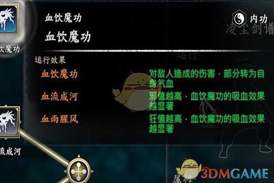 《河洛群侠传》血饮魔功获取方法介绍