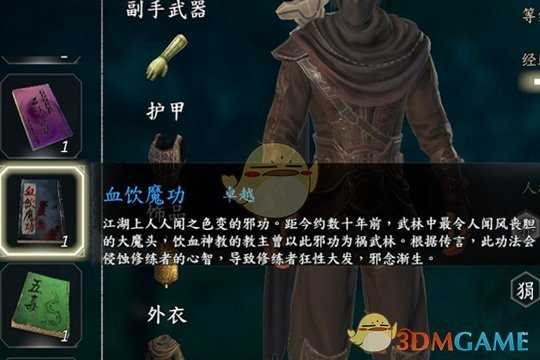 《河洛群侠传》血饮魔功获取方法介绍