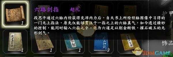 《河洛群侠传》全超凡功法获得攻略