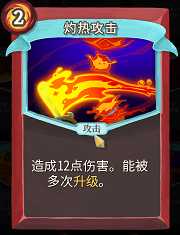 《杀戮尖塔》战士卡牌灼热攻击详细介绍 灼热攻击怎么样