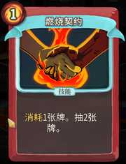 《杀戮尖塔》战士卡牌燃烧契约详细介绍 燃烧契约怎么样