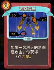 《杀戮尖塔》战士卡牌观察弱点详细介绍 观察弱点怎么样