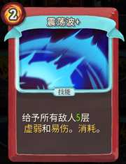 《杀戮尖塔》战士卡牌震荡波详细介绍 震荡波怎么样