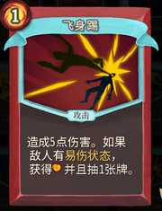 《杀戮尖塔》战士卡牌飞身踢详细介绍 飞身踢怎么样