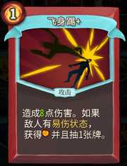 《杀戮尖塔》战士卡牌飞身踢详细介绍 飞身踢怎么样