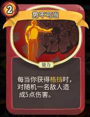 《杀戮尖塔》战士卡牌势不可挡详细介绍 势不可挡怎么样