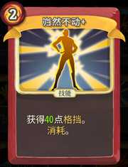 《杀戮尖塔》战士卡牌岿然不动详细介绍 岿然不动怎么样