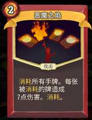 《杀戮尖塔》战士卡牌恶魔之焰详细介绍 恶魔之焰怎么样