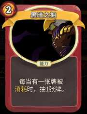《杀戮尖塔》战士卡牌黑暗之拥详细介绍 黑暗之拥怎么样
