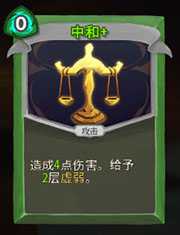 《杀戮尖塔》猎人中和详细介绍 中和怎么样