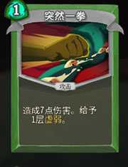 《杀戮尖塔》猎人突然一拳详细介绍 突然一拳怎么样