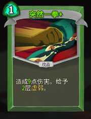 《杀戮尖塔》猎人突然一拳详细介绍 突然一拳怎么样