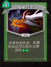 《杀戮尖塔》猎人隐秘打击详细介绍 隐秘打击怎么样