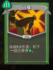 《杀戮尖塔》猎人飞膝详细介绍 飞膝怎么样