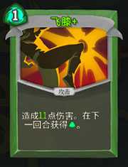 《杀戮尖塔》猎人飞膝详细介绍 飞膝怎么样