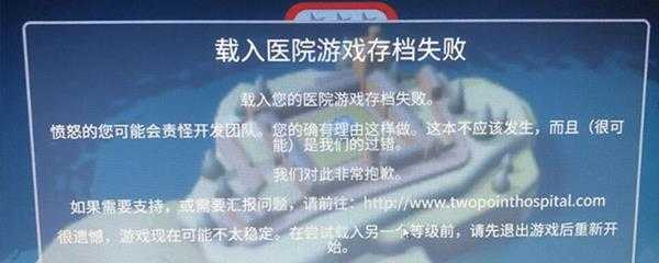 双点医院载入游戏存档失败怎么办