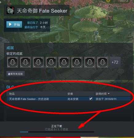 天命奇御steam新dlc更新不了怎么办