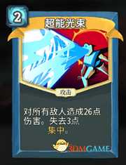 《杀戮尖塔》机器人超能光束详细介绍 超能光束怎么样