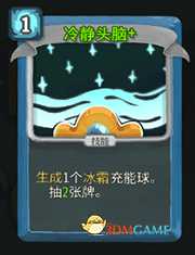 《杀戮尖塔》机器人冷静头脑详细介绍 冷静头脑怎么样