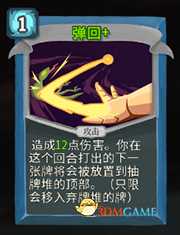 《杀戮尖塔》机器人弹回详细介绍 弹回怎么样