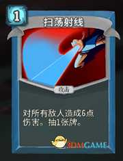 《杀戮尖塔》机器人扫荡射线详细介绍 扫荡射线怎么样