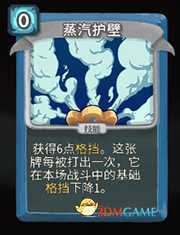 《杀戮尖塔》机器人蒸汽护壁详细介绍 蒸汽护壁怎么样