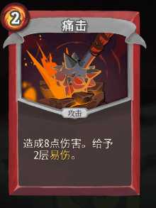 《杀戮尖塔》战士全卡牌图鉴