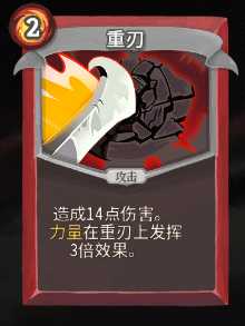 《杀戮尖塔》战士全卡牌图鉴