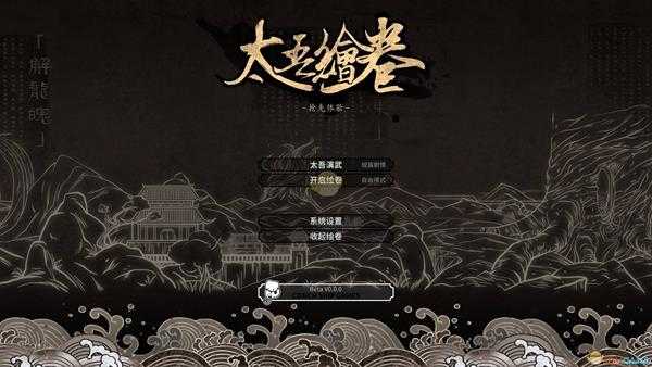 《太吾绘卷》测试分支V0.1.5.0版本更新一览