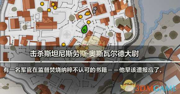 《狙击精英4》奥斯瓦尔德大尉位置指南