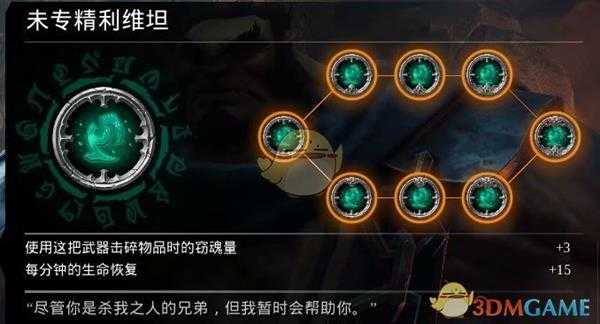 《暗黑血统3》利维坦符文效果与评价